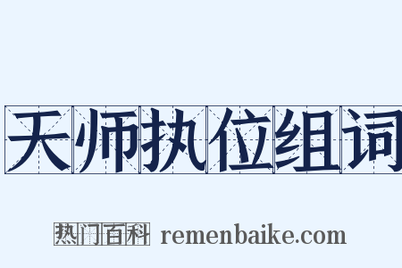 天师执位组词是什么意思的图片